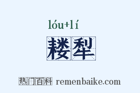耧犁是什么意思的图片